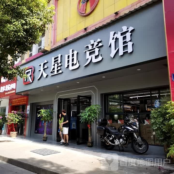 天星电竞馆