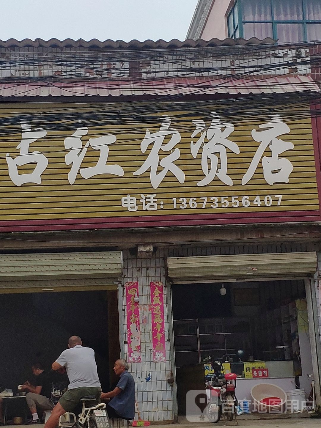 商水县占红农资店