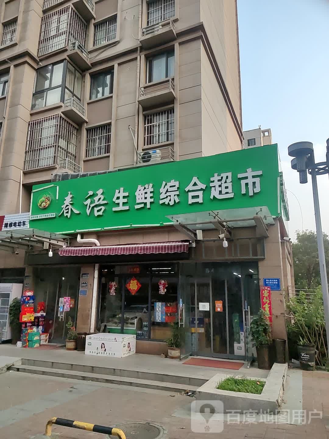 春语生鲜综合美食(金谷店)