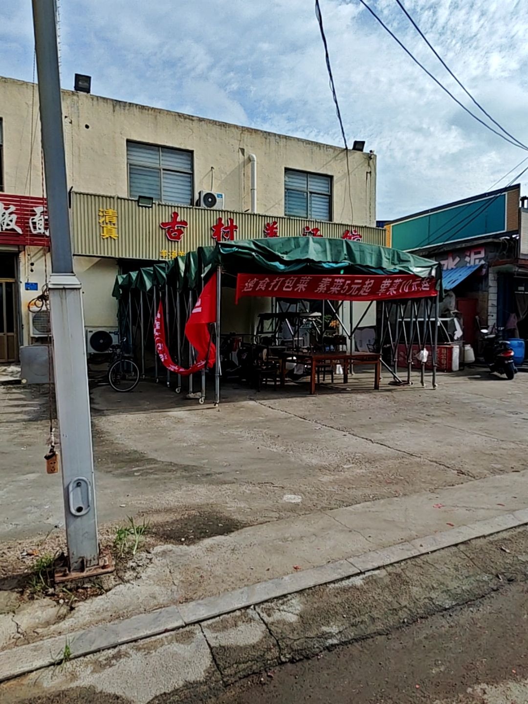 清真古村羊汤馆