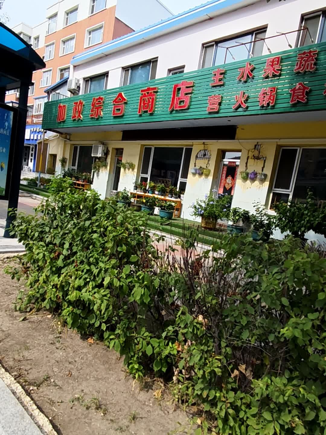 加政综合商店