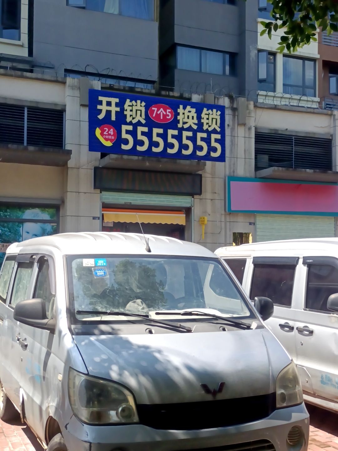 七个五开锁换锁