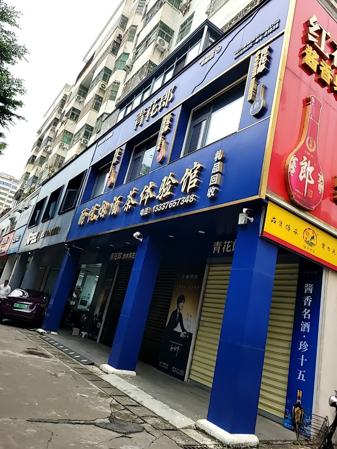酌悦烟酒茶体验馆(林苑广场店)