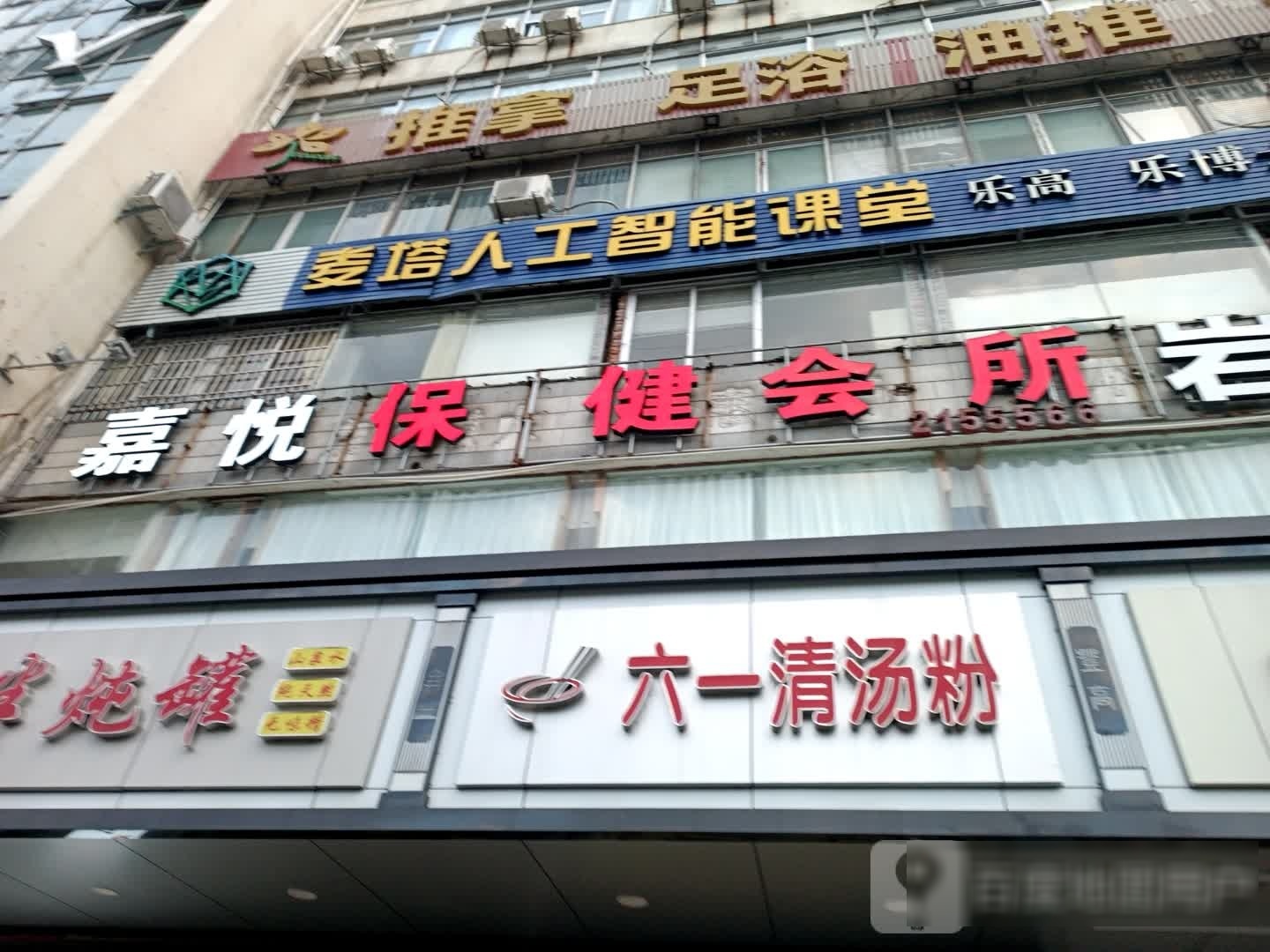 嘉悦保健会馆