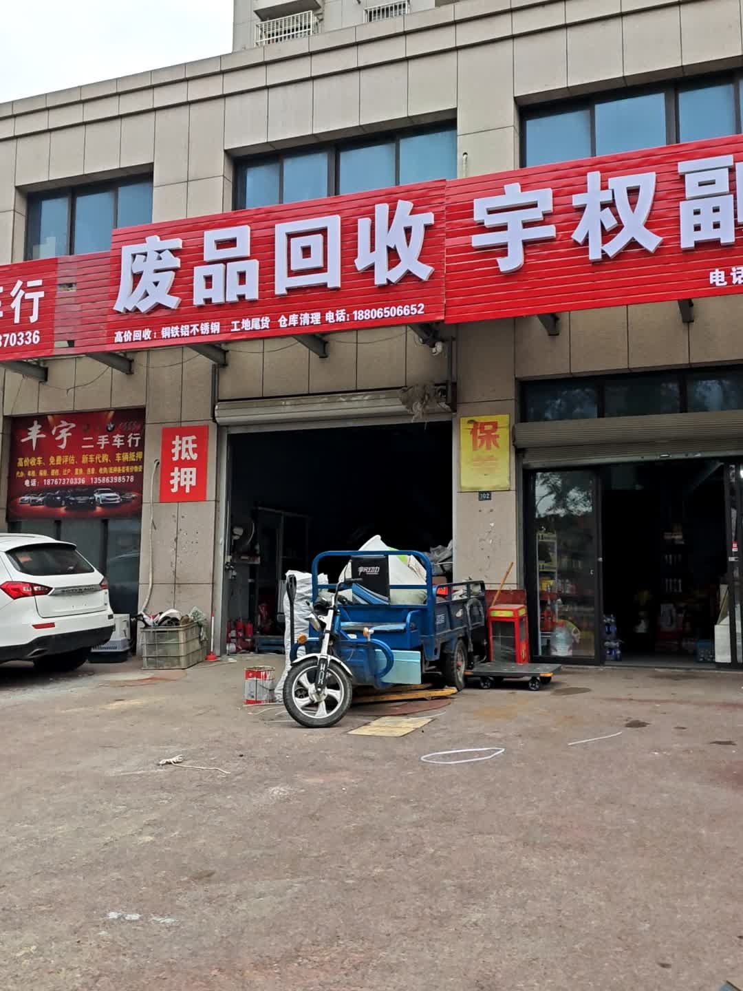 废品回收