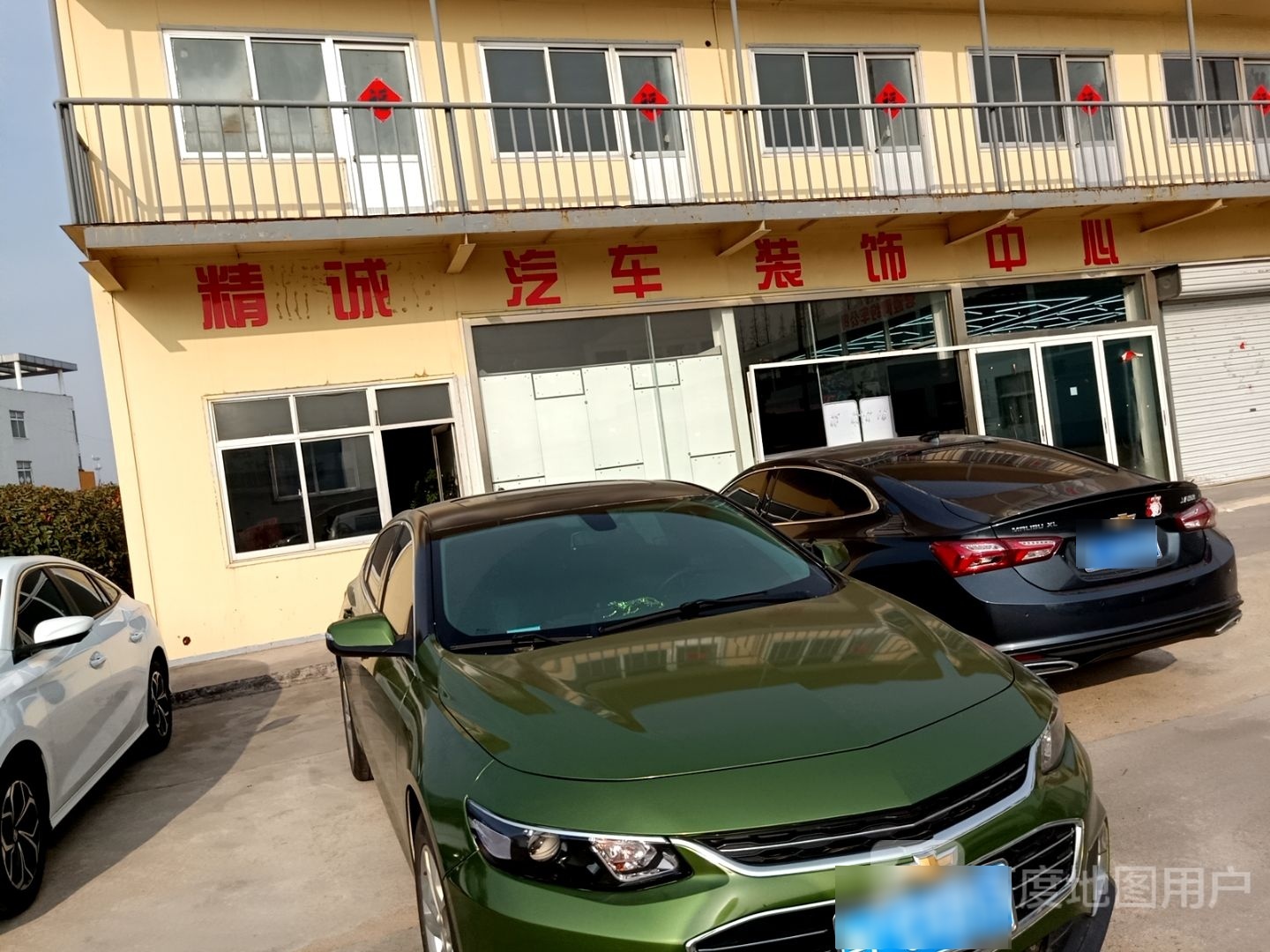 精诚汽车装饰中心
