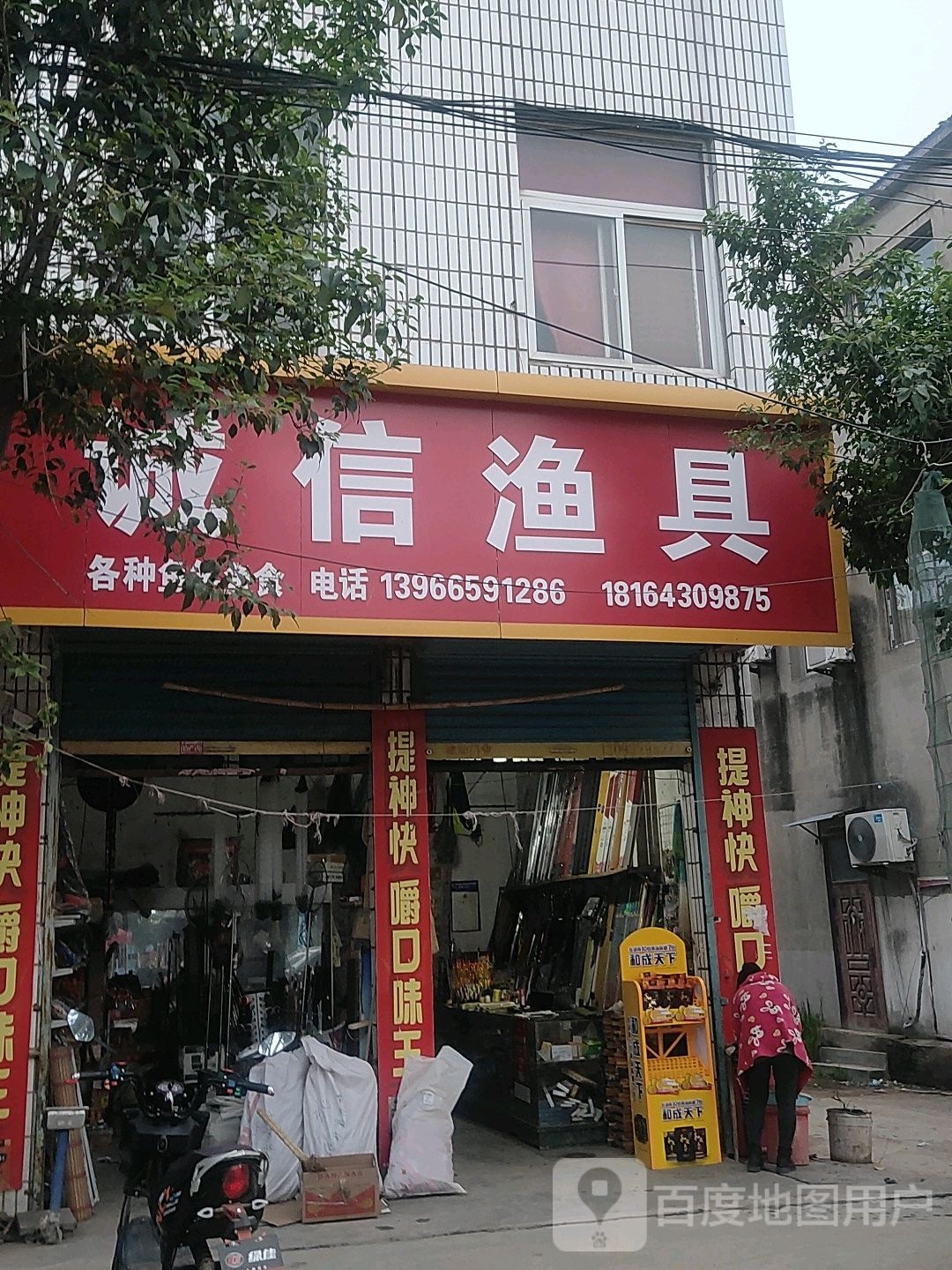 关集诚信渔具店