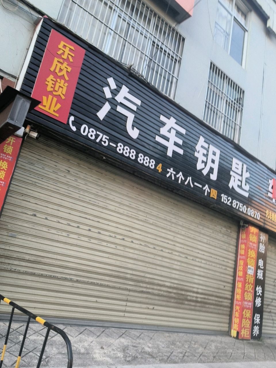 乐欣开锁汽车钥匙