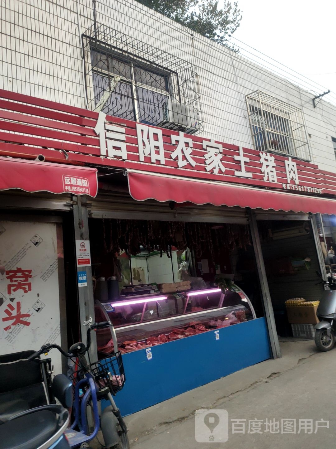 信阳农家土猪肉(城东路店)