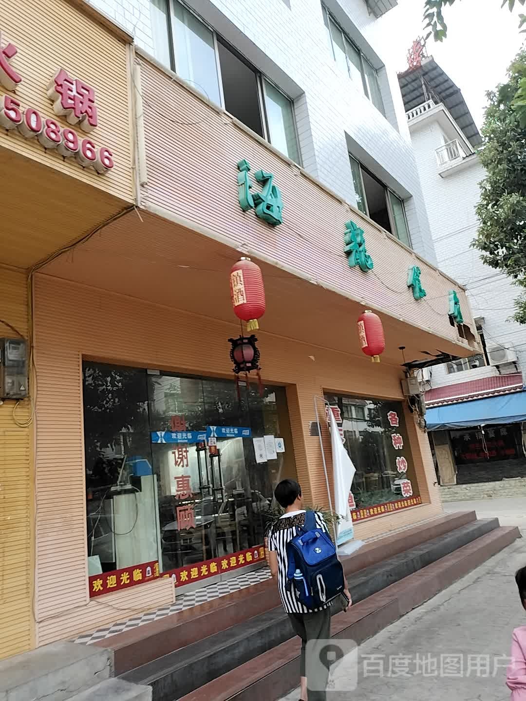 还龙食府