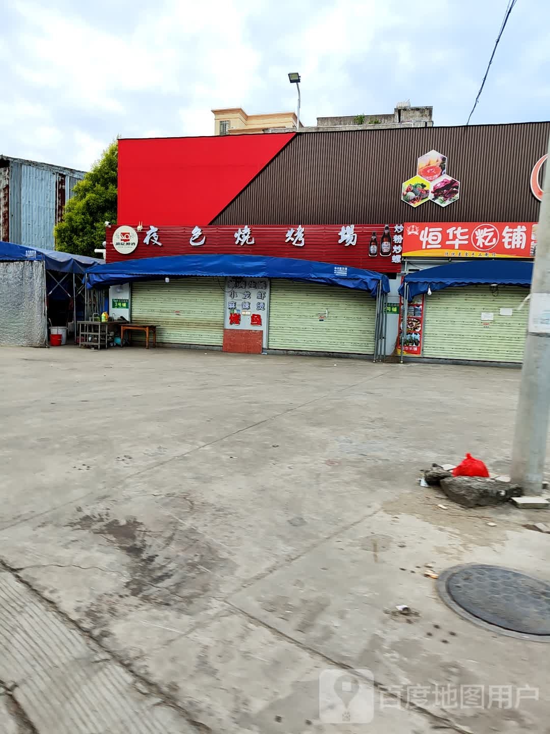 信宜夜色烧烤馆