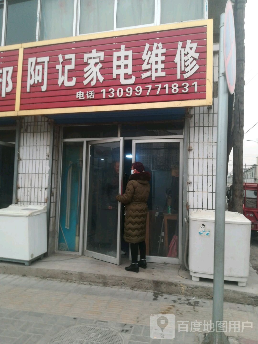 阿记家电维修