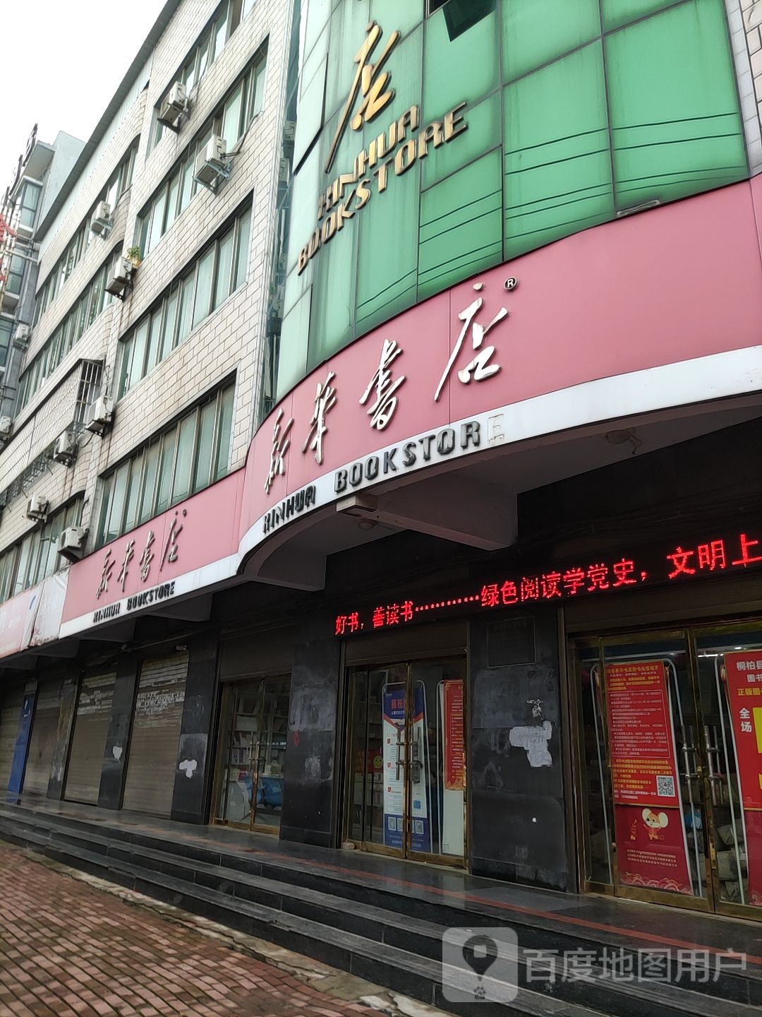 桐柏县新华超市(淮安街店)