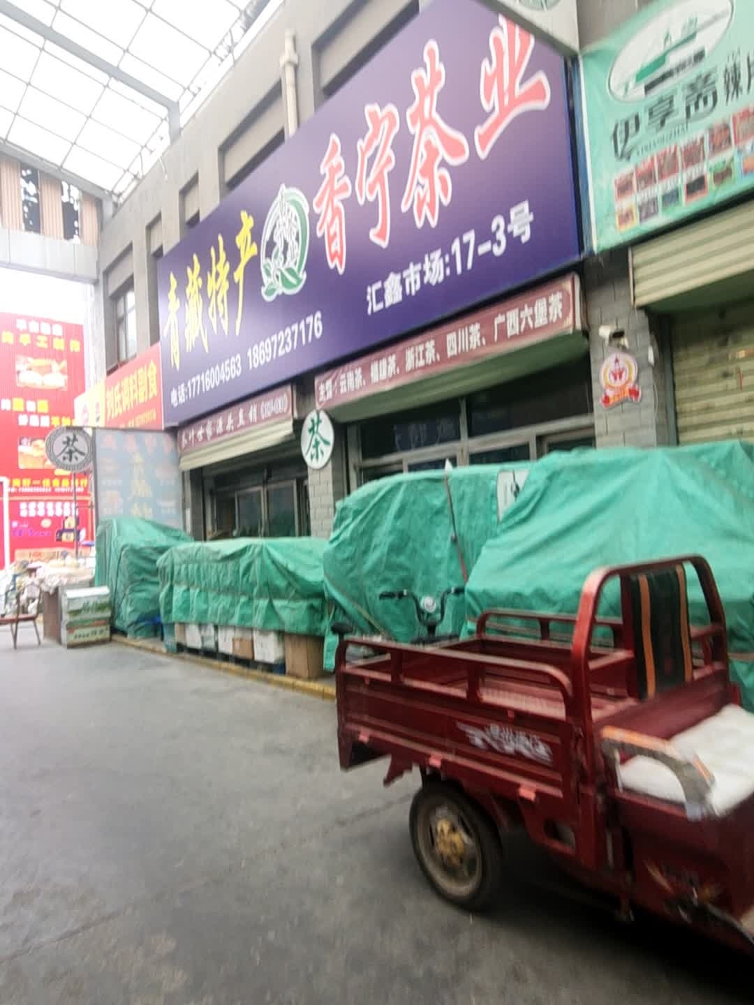 香宁茶业