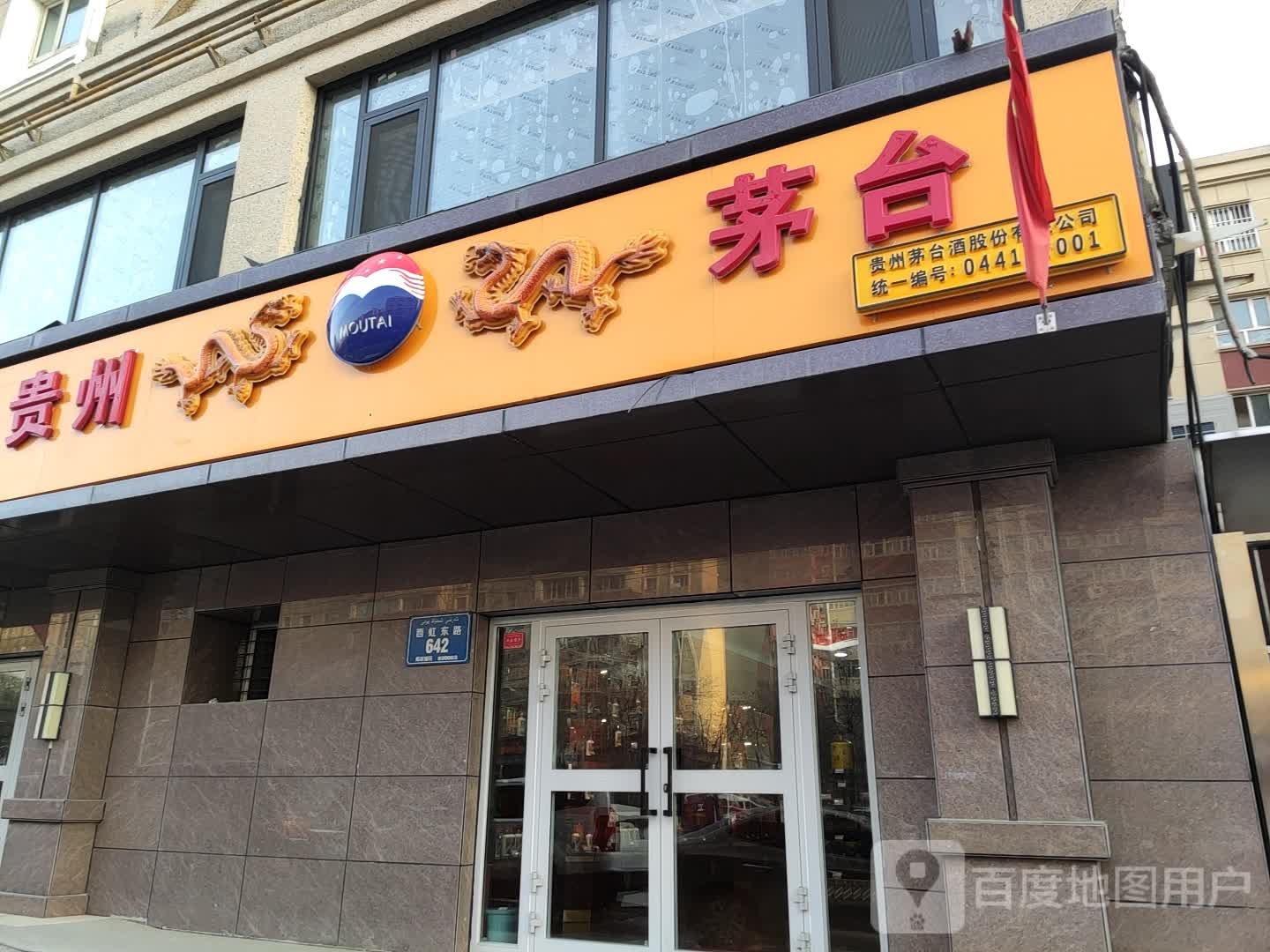 贵州茅台专卖店(乌鲁木齐市西虹东路店)