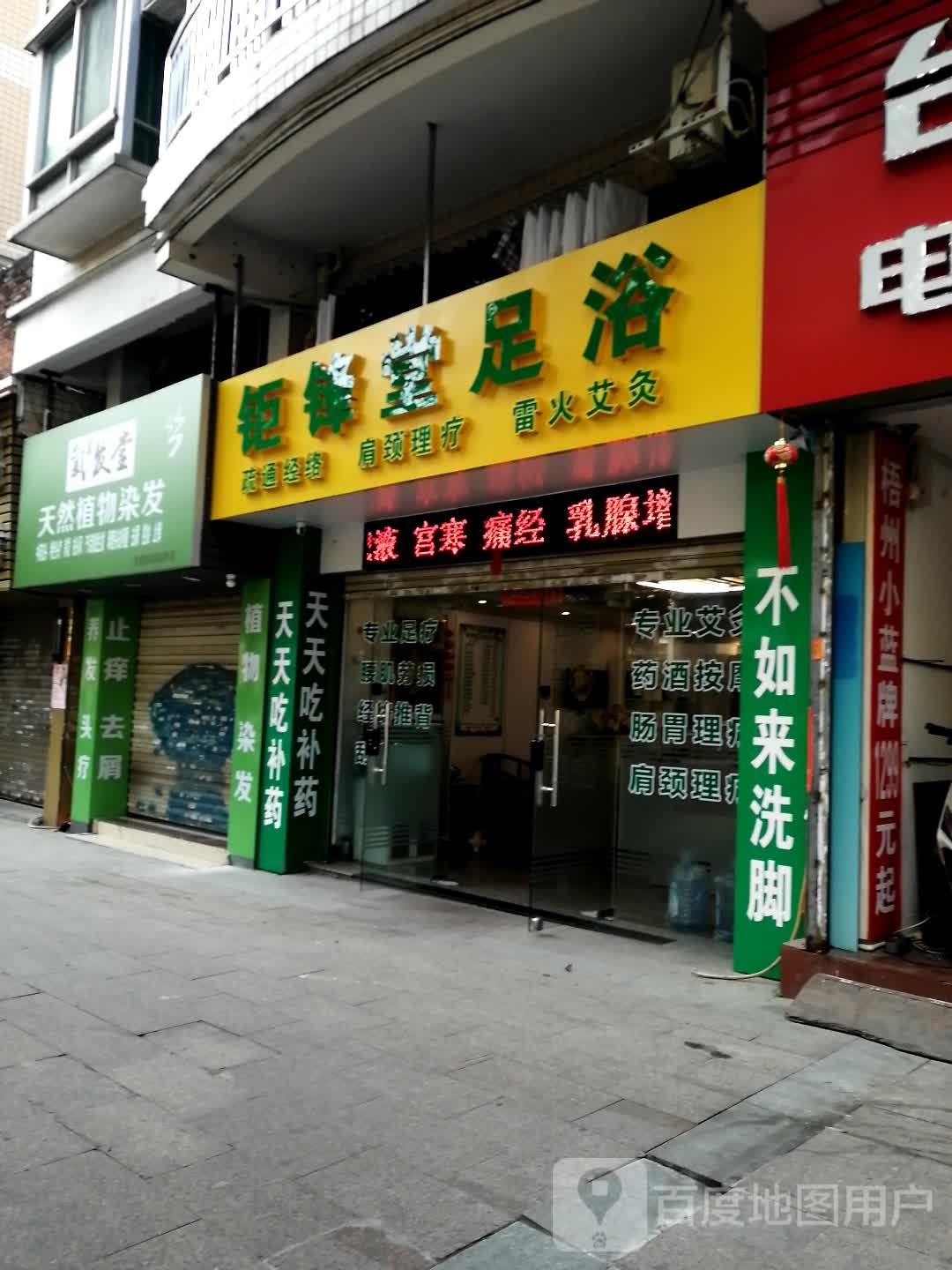钜锋堂足疗