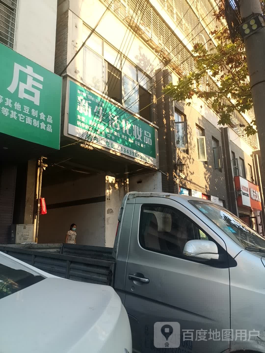 新蔡县新生活化妆品(永康路店)