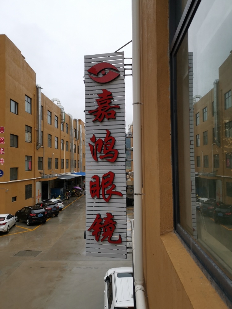 嘉鸿眼镜