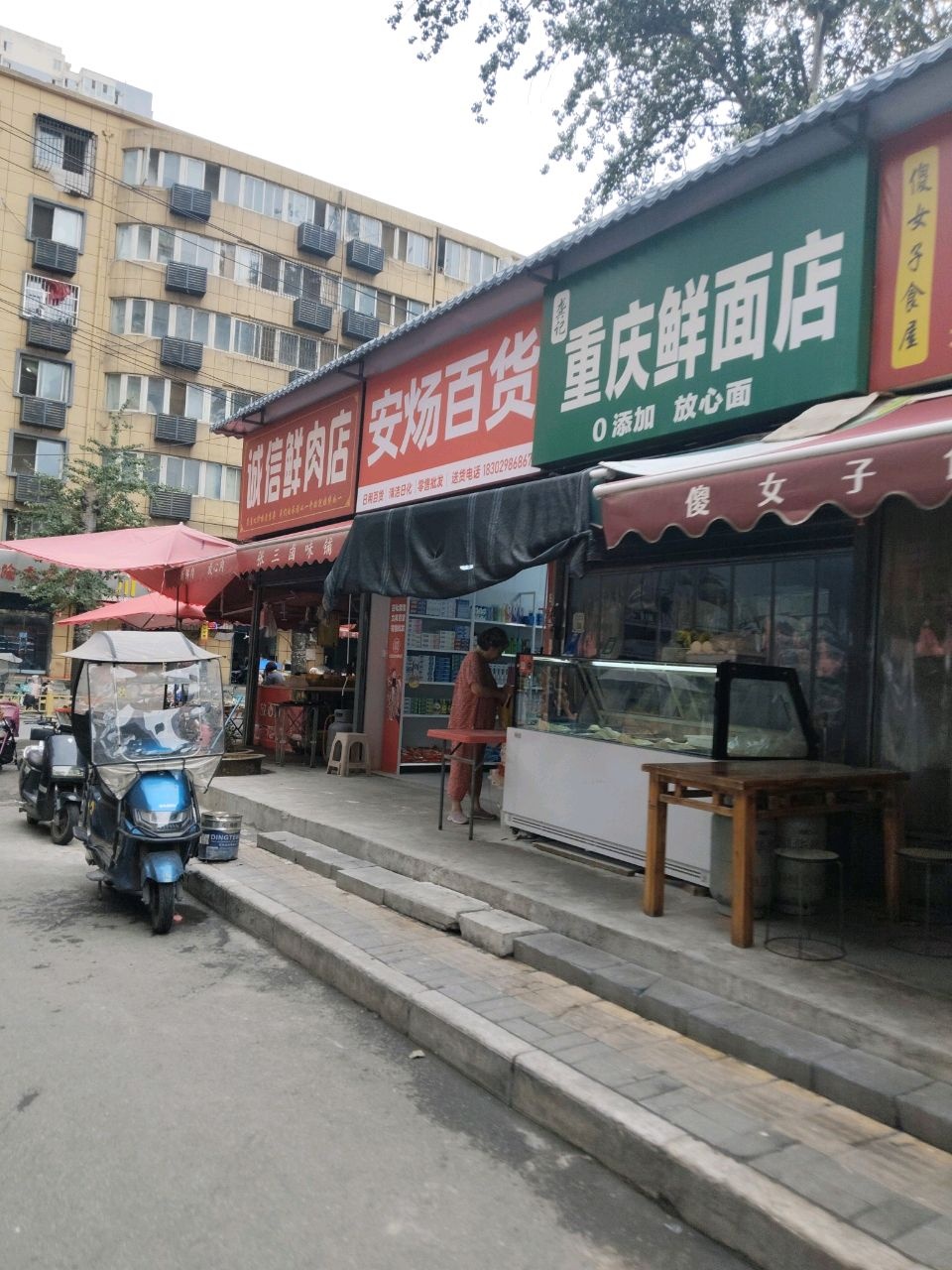清真重庆鲜面店