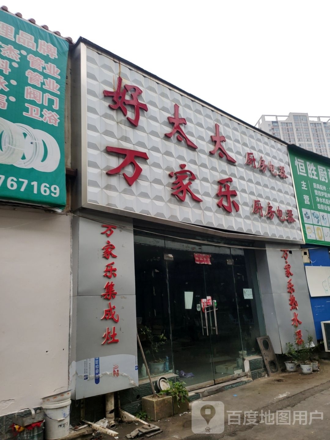 万家乐集成灶(陇海东路店)