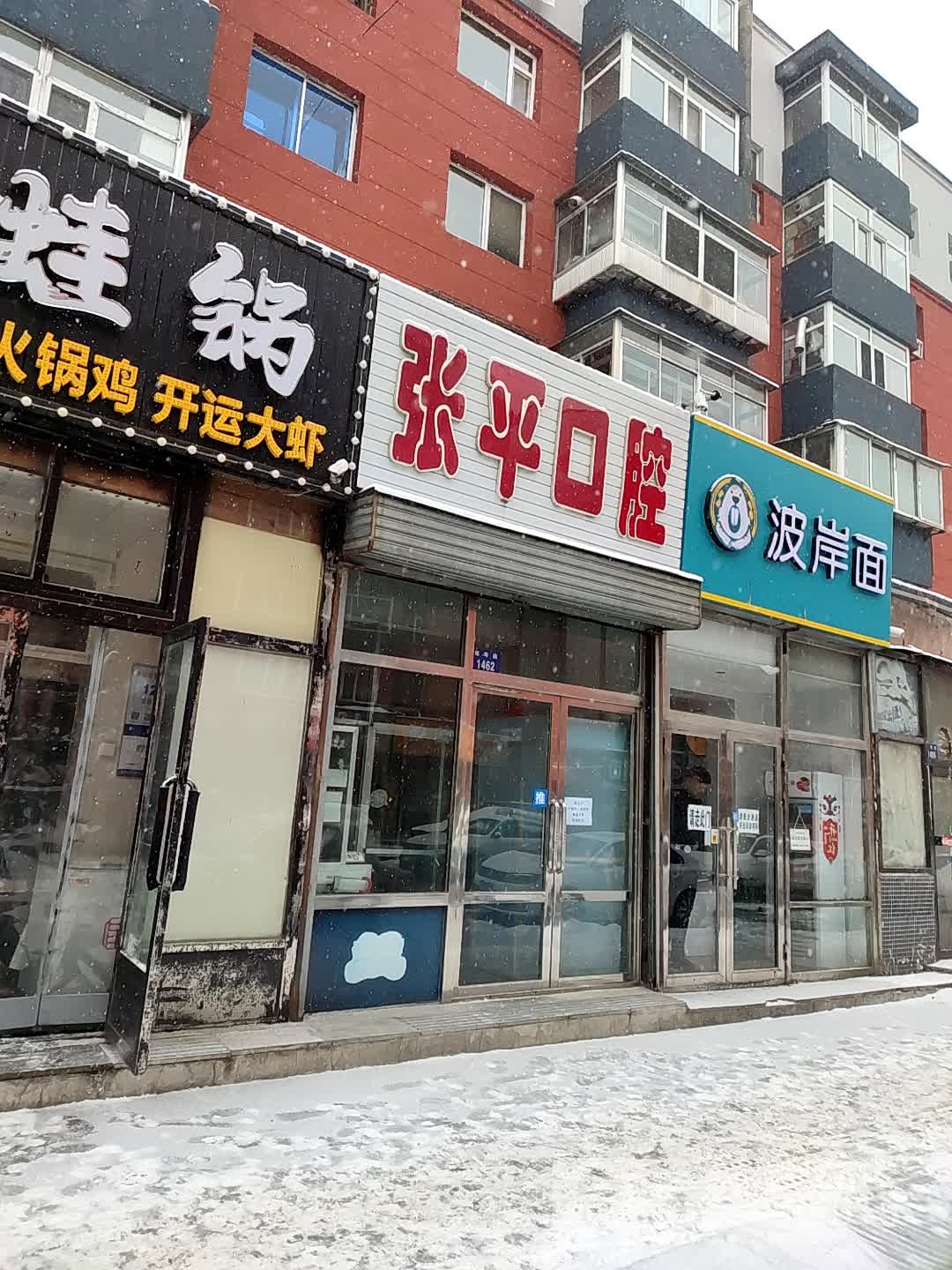 张平口腔