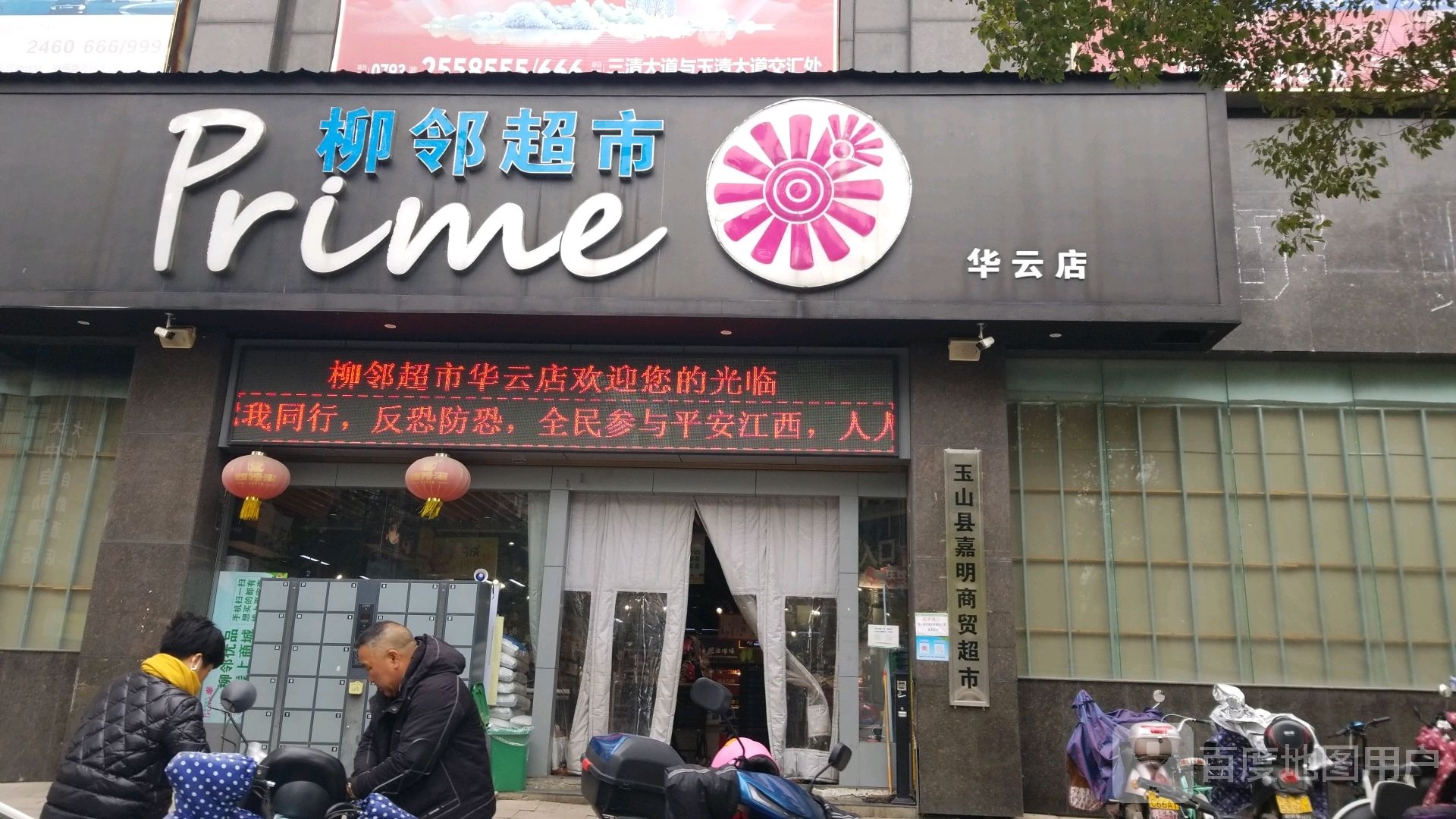 柳邻超市(华云店)