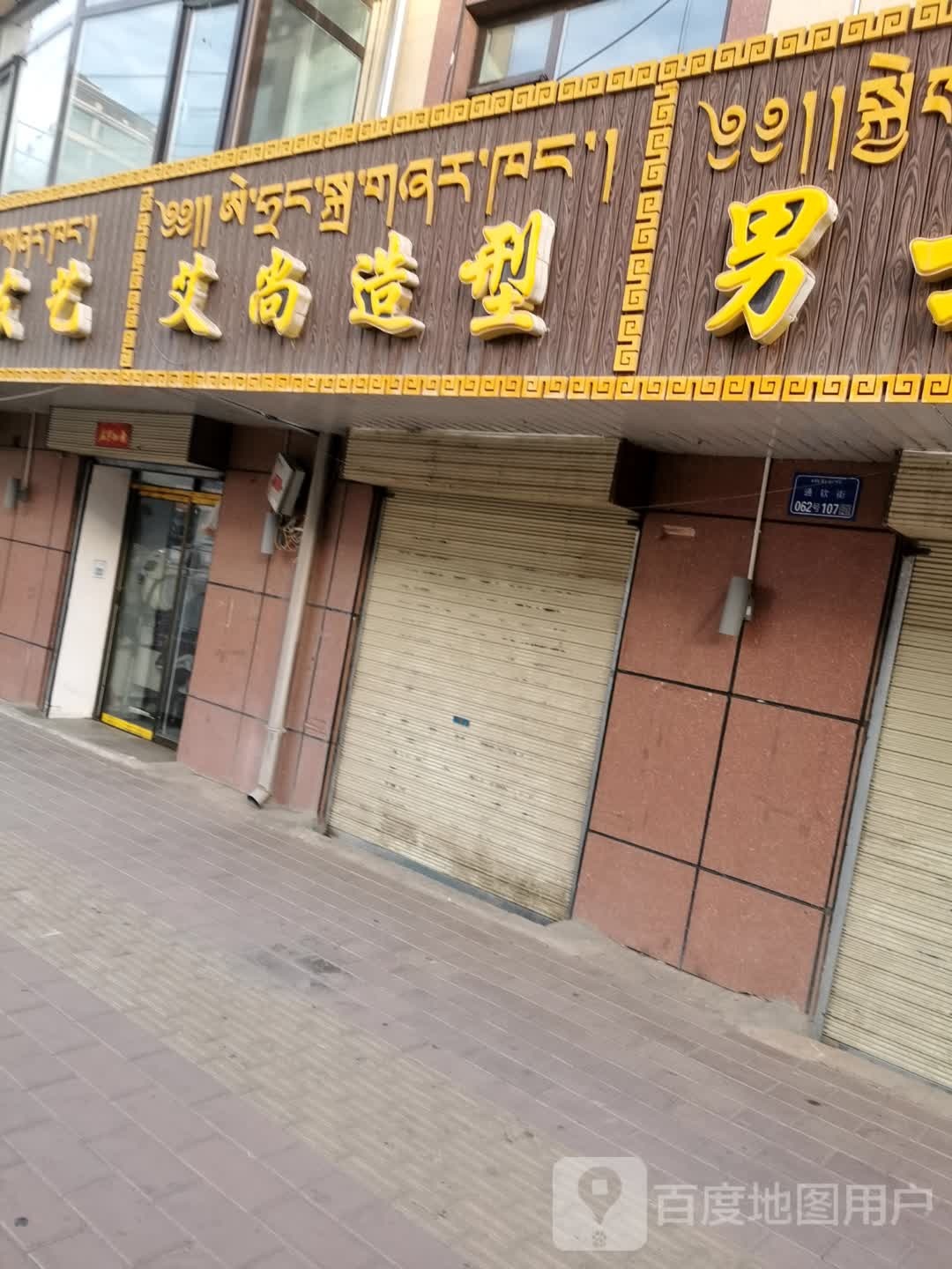 艾尚造型(桑曲东路店)