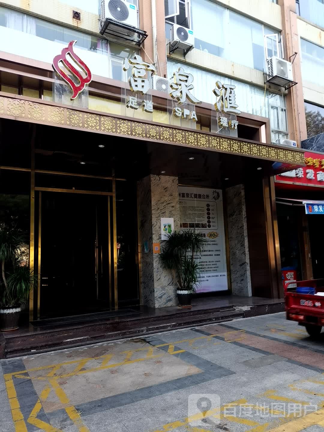 富泉汇健康餬生会所