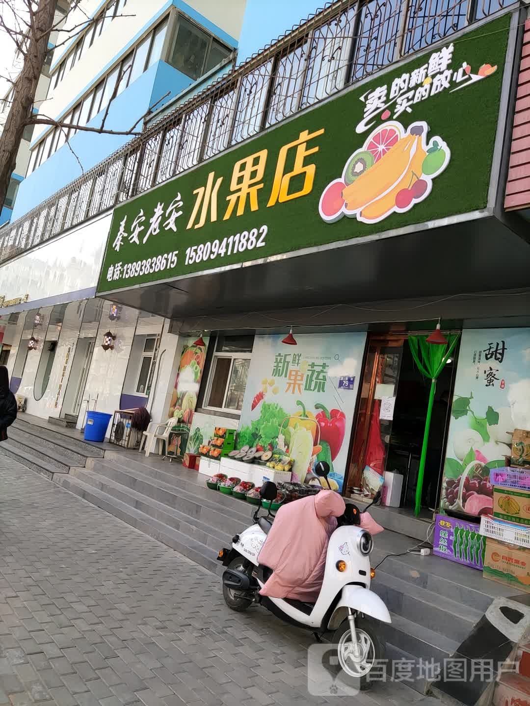 秦安老安水果店