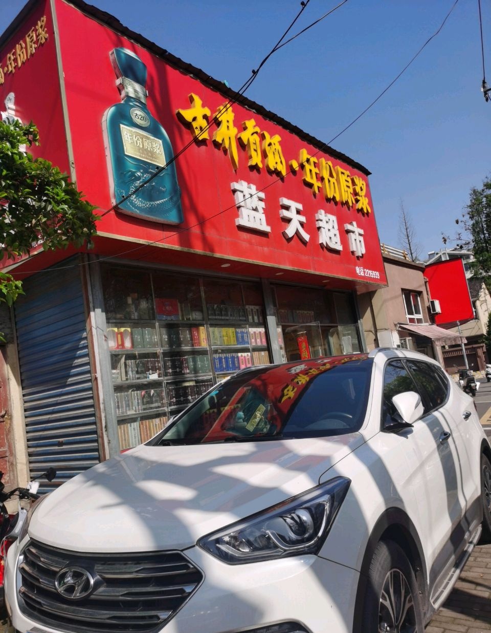 云天超市(勤奋村店)