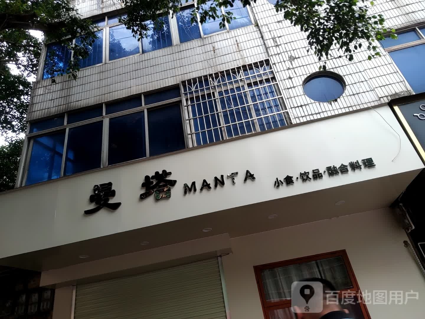 曼塔MANTA·融合料理
