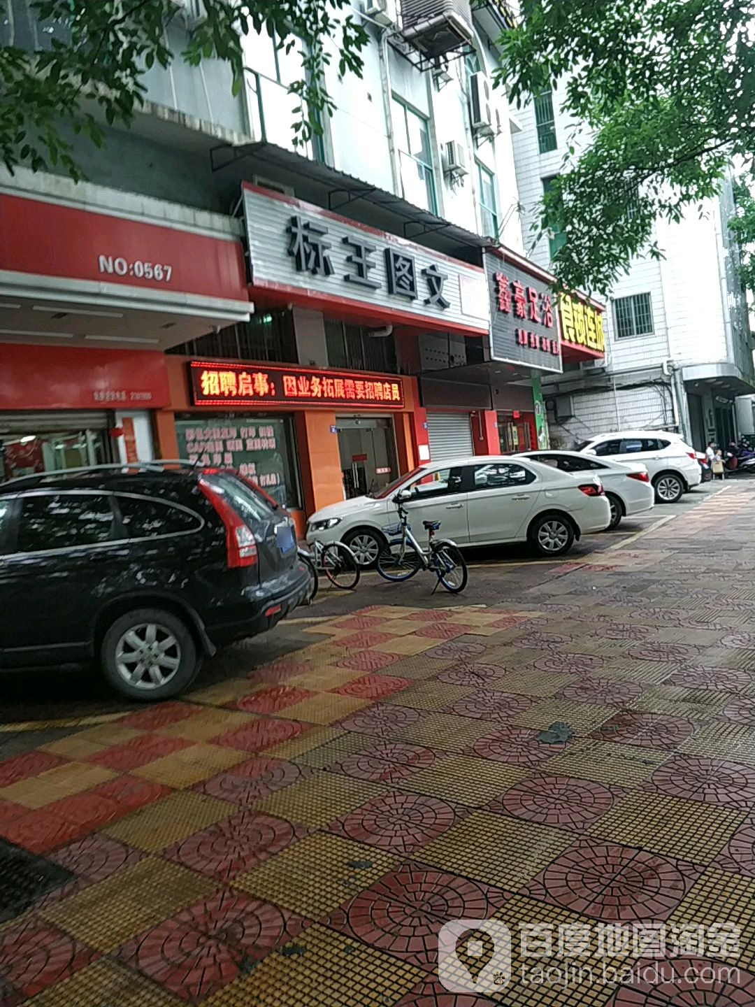 标行图文(天马湾店)