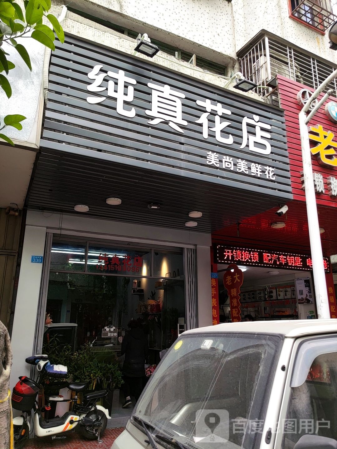 纯真花店