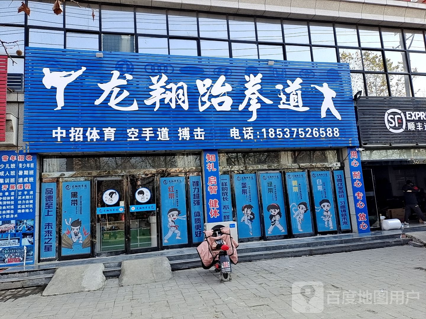 龙翔跆跆拳道