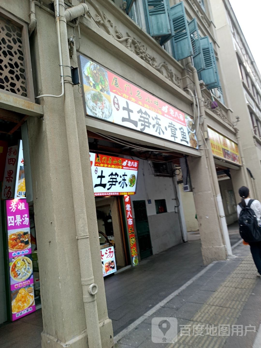 老四土笋冻