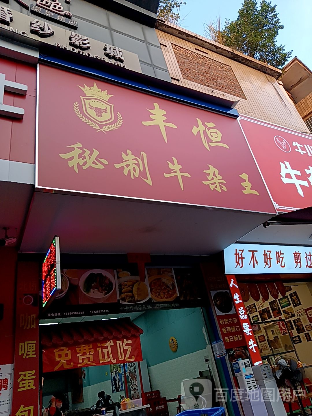 丰恒秘制牛杂王(百利广场店)