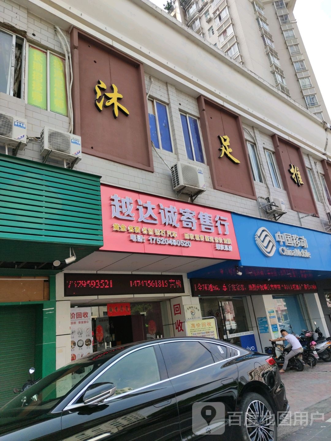 越达诚寄售行
