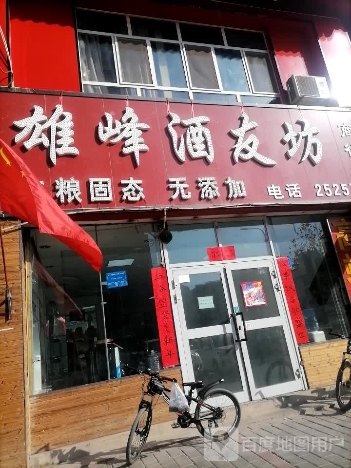 雄峰酒友坊