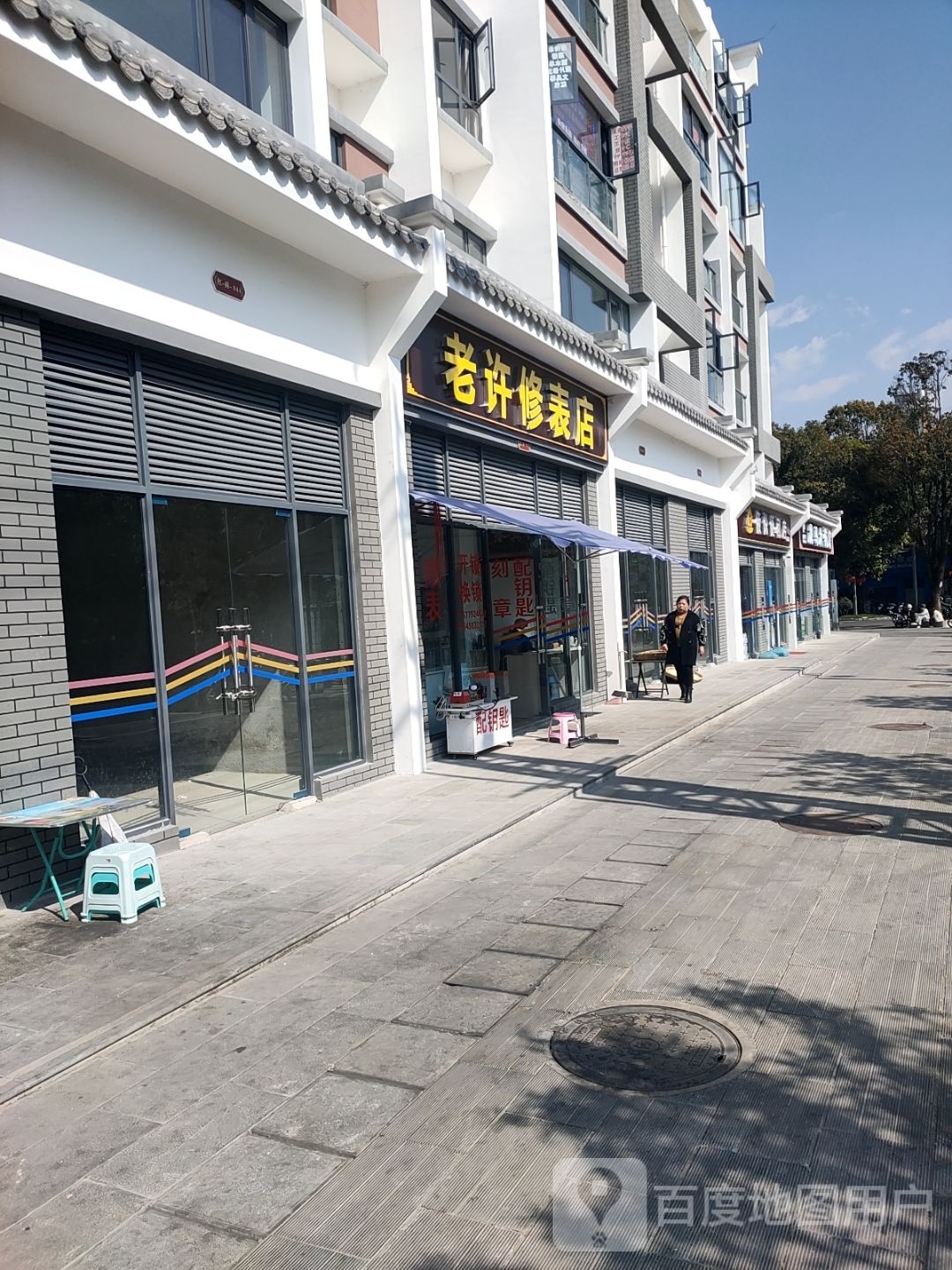 老许修表店