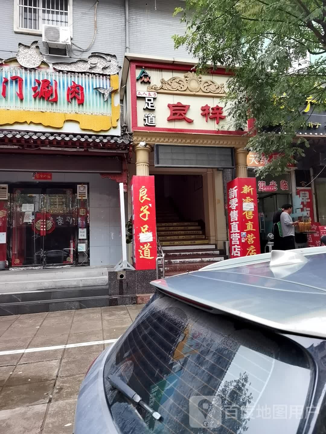 良梓足dao·轻奢SPA(良乡店)