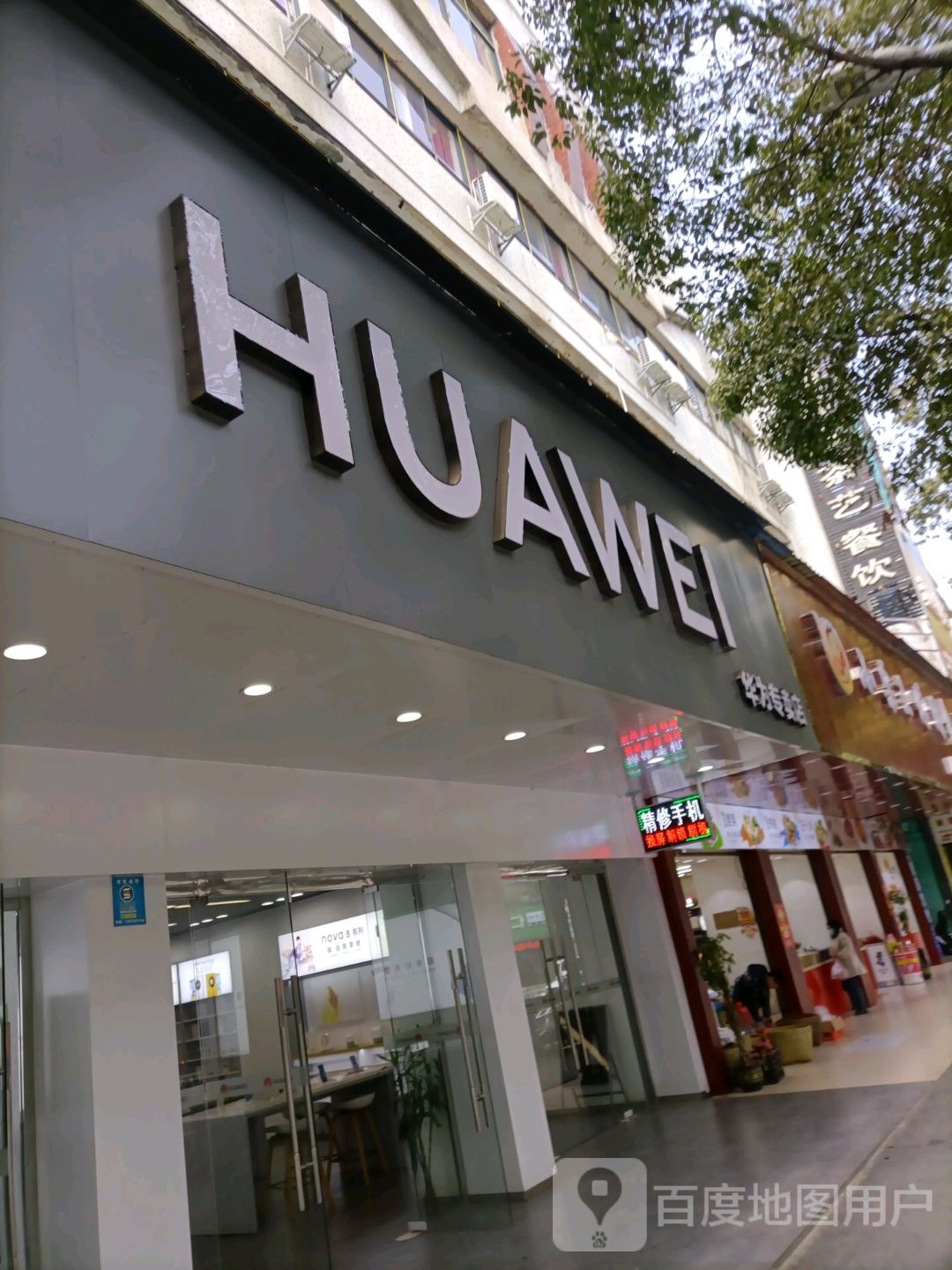 华为授权体验店(潇水中路店)