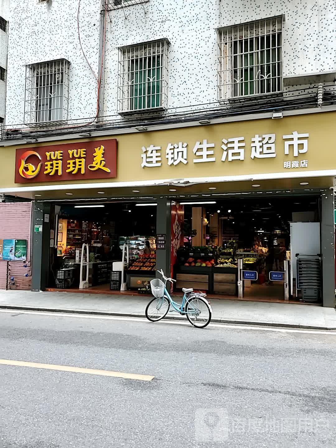 玥玥美连锁生活超市(明霞店)