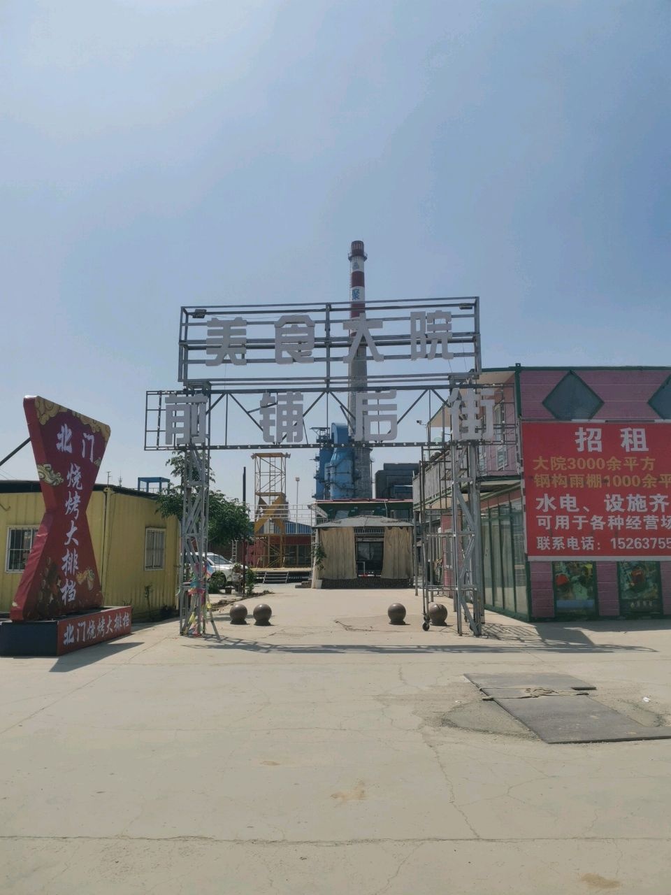 玮也门北烧烤大排档