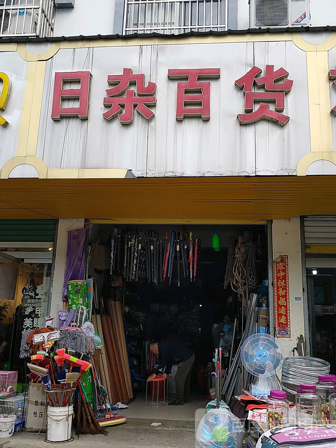 日杂百货
