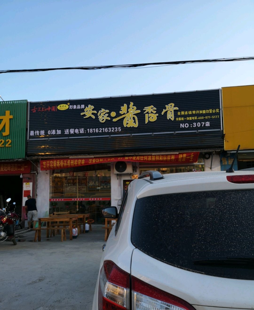 安家酱香骨(东进大道店)