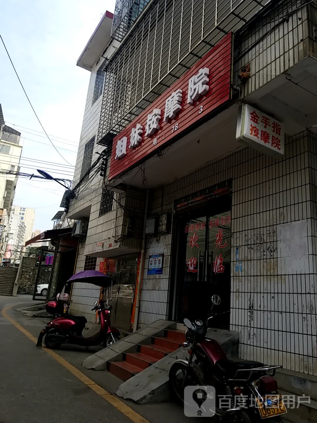 姐妹按摩院