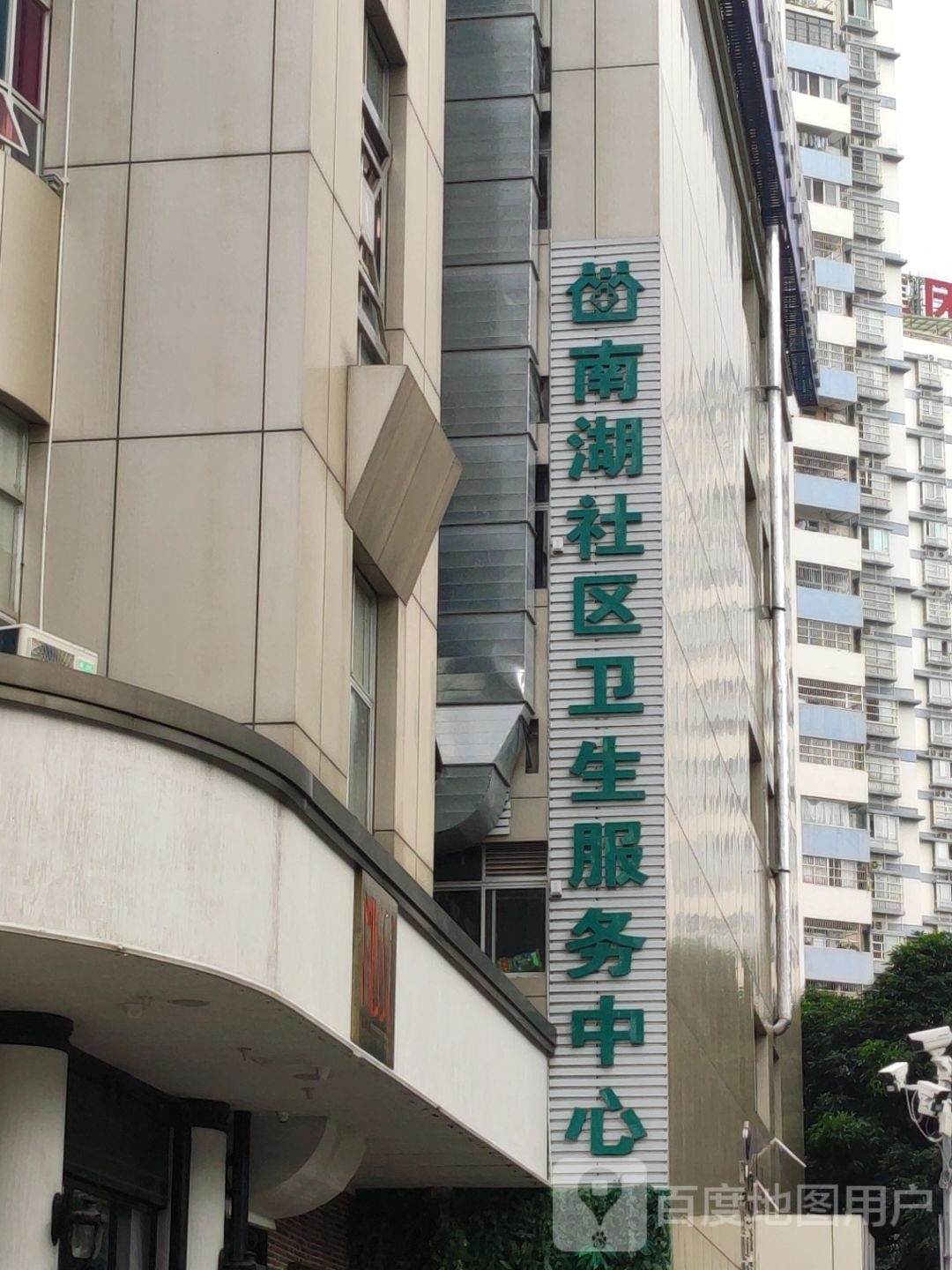 南湖社区卫生服务中心