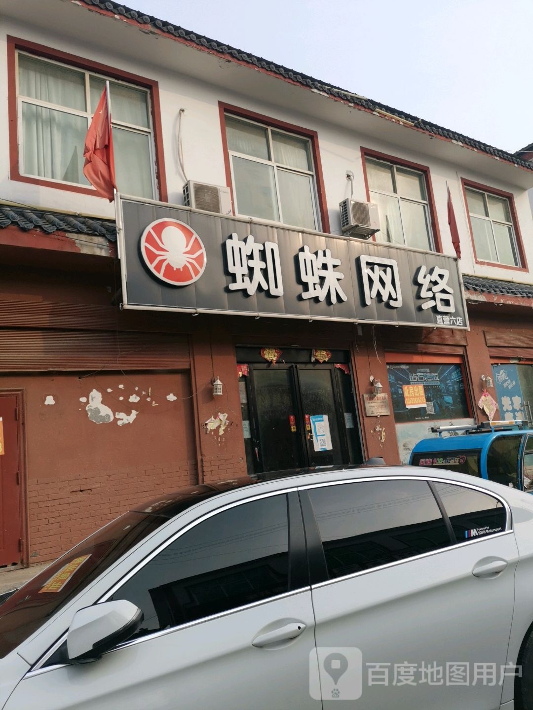 永城市芒山镇蜘蛛网络直营八店