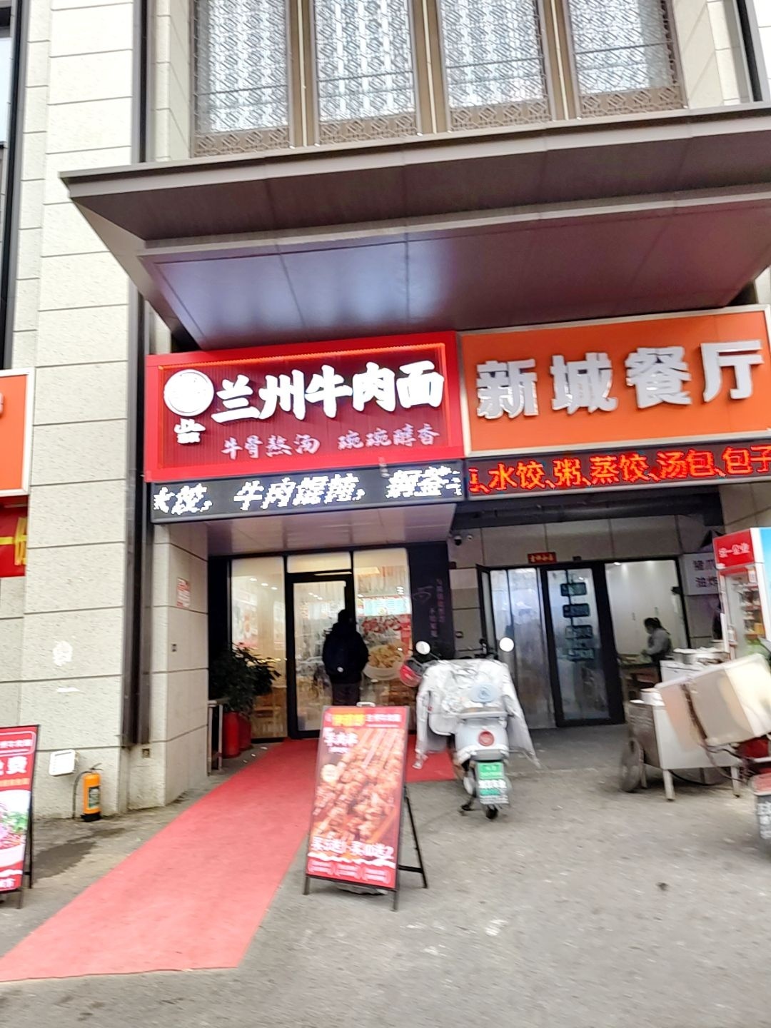 清真兰州牛肉面