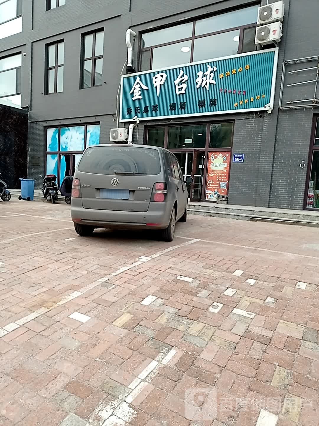 津加台球